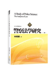 警察法學研究 (2版)