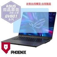 『PHOENIX』ASUS X16 GV601 GV601RM 專用 高流速 防眩霧面 螢幕保護貼 + 鍵盤保護膜