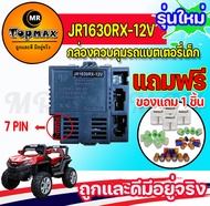 กล่องควบคุมตัวรับสัญญาณ JR1630RX-12V บลูทูธควบคุมระยะไกล สำหับรถแบตเตอรี่เด็ก สำหรับเด็กเล่น สินค้าพร้อมส่ง