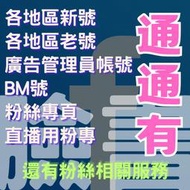 Facebook 臉書 FB 行銷號服務 增粉 台灣粉絲 粉專點讚 貼文點讚 留言 影片觀看 直播人數觀看