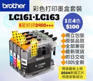 Brother LC163 港版彩色兄弟打印機墨盒套裝 LC161 Printer Color Ink Set for Hong Kong Original Models DCP-J152W J752W MFC-J470DW J650DW J870DW