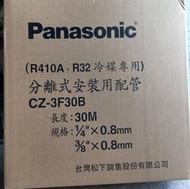 Panassonic 被覆銅管 0.8 CZ-3F30B 2分3分 R410 R32新冷媒專用 耐熱120℃ -