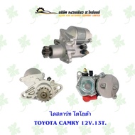 ไดสตาร์ท โตโยต้า TOYOTA CAMRY 12V.13ฟัน