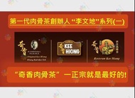 第一代肉骨茶創辨人''李文吔”系列㈠奇香肉骨茶