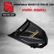 ฝาปิดท้ายเบาะ ปิดท้ายเบาะ WAVE110i ALL NEW 2019-2020 LED เคฟล่าสาน 5D ฟรี สติกเกอร์ อะไหลแต่งเวฟ110i ชุดสี WAVE110i