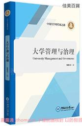 大學管理與治理 別敦榮 2021-5-21 中國海洋大學出版社