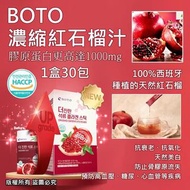 韓國BOTO 新款 濃縮紅石榴汁隨身包(1盒30包)