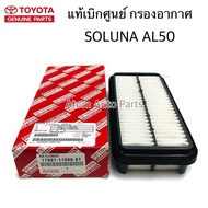 TOYOTA แท้เบิกศูนย์ กรองอากาศ SOLUNA AL50  รหัสแท้ 17801-11080-8T