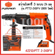 PUMPKIN สว่านโรตารี่ 3 ระบบ PTT2-26DFV 42212/PTT 2-26DFV (800 วัตต์) ของแท้