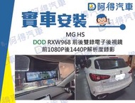 阿得汽車音響百貨 實車安裝 MG HS DOD RXW968 分離式雙鏡頭電子後視鏡行車記錄器