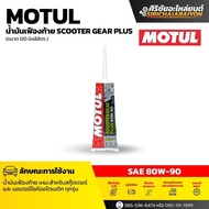 MOTUL 80W90 Scooter Gear Plus Genuine Synthetic Oil 1 120ml