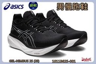 Asics 亞瑟士 男慢跑鞋 GEL-NIMBUS 25 2E寬楦 高緩衝 1011B625-001