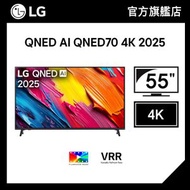LG - 55 吋 LG QNED AI QNED70 4K 智能電視 2025 (55QNED70ACA)