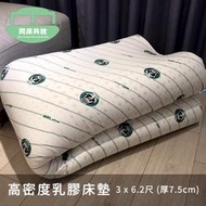 §同床共枕§ 100%馬來西亞進口高密度純天然乳膠床墊 單人3x6.2尺 厚度7.5cm  附布套
