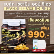 [จัดส่งฟรี] น้ำมันงาดำ Black Sesame Oil GH บำรุงกระดูก ข้อเข่า บำรุงเส้นผม ลดไขมัน ลดน้ำหนักอย่างธรรมชาติ