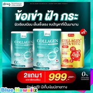 ใหม่ โปรคละ 2 แถม 1 Dr.G Collagen ดร.จี คอลลาเจน -แอสต้า วิตซี Asta Vit C นำเข้าสารสกัดจากประเทศญี่ป
