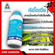 🦠โรคพืช🦠 คัสโตเดีย ADAMA ขนาด 500cc. ทีบูโคนาโซล+อะซอกซีสโตรบิน สารป้องกันกำจัดโรคพืช โรคใบไหม้ ใบติ