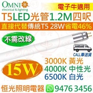 OMNI 歐麗 T5 電子牛版 15W LED 光管 燈管 四呎 1.2M 3000K 黃光 / 4000K 中性光 / 6500K 白光 直接代替傳統 T5 28W 較傳統T5慳電46% 電子牛適用