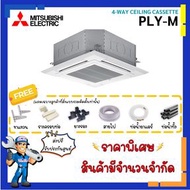 แอร์สี่ทิศทางมิตซูบิชิ MITSUBISHI INVERTER PLY-M24 24225 BTU ระบบอินเวอร์เตอร์ PLY-M24 24225 บีทียู ผ่อนชำระ เฉพาะแอร์