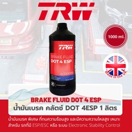 [TRW นำเข้าจาก UK] น้ำมันเบรค น้ำมันคลัตช์ น้ำมันครัช TRW Dot 4 ESP, Dot4 ESP, Dot4ESP ขนาด 1 ลิตร ส