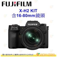 富士 FUJIFILM fuji X-H2 微單 機身 KIT 18-55mm 16-80mm XH2 平輸水貨一年保固