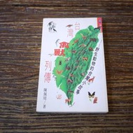 【午後書房】陳佩周 著，《台灣禽獸列傳》，1998年初版2刷，聯經