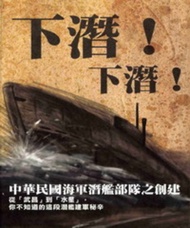 下潛！下潛！中華民國海軍潛艦部隊之創建 (電子書)