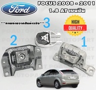 เซตประหยัด!!! ยางแท่นเครื่อง-แท่นเกียร์ ฟอร์ดโฟกัส FORD FOCUS MK 2 1.8 L ปี 2008-2011 AT เบนซิน ( 3 ตัว) / ENGINE MOUNT