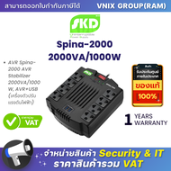 SKD Spina-2000 AVR Stabilizer 2000VA/1000W By Vnix Group ***กรุณาสั่งครั้งละ 1 กล่อง ต่อ 1 คำสั่งซื้