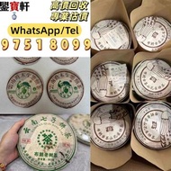 【鑒寶軒】 高價収：普洱茶葉，茶餅，茶磚，生茶，陳年老茶，雲南七子餅茶，大益七子餅茶，班章喬木生態餅茶，七子小黃印，88青餅，九二方磚，事業青，土雞沱，茶王青餅，珍藏青餅，大金九，勐海七子餅茶，勐海孔