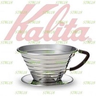 預訂日本KALITA 185系列不鏽鋼蛋糕型手沖濾杯