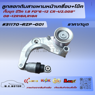 ลูกลอกดันสายพานหน้าเครื่อง+โช๊ค ทั้งชุด ซีวิค 1.8 FD"6-12 CR-V2.0G8"08-12R16AR18A#31170-RZP-G01🔥ส่งไ