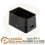 ◎相機專家◎ Godox 神牛 V1 閃光燈專用 VC26 充電座 鋰電池 無USB線 充電插頭 公司貨