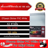 DTawan Sticker PVC ขาวมัน A3 จำนวน 100 แผ่น สติ๊กเกอร์พีวีซี สำหรับเครื่องพิมพ์อิงค์เจ็ท ใช้ปริ้นฉลากสินค้า หรืองานพิมพ์ต่างๆ