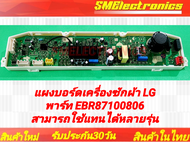 แผงบอร์ดเครื่องซักผ้า LG พาร์ท EBR87100806 สามารถเทียบใช้แทนได้หลายรุ่น EBR35852103 ใช้ในรุ่น T2311V