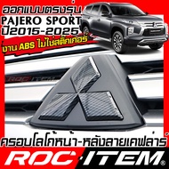 ROC ITEM ครอบ Logo หน้า หลัง MITSUBISHI PAJERO SPORT โลโก้ ลาย เคฟลาร์ มิตซูบิชิ ปาเจโร่ สปอร์ต Carb