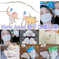 Vans Bear 3D親子玉桂狗成人立體口罩（中童同女士岩用）（1套5包；1包10個） &lt;預訂&gt;