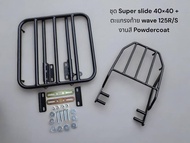 ชุด Super slide 40×40 + ตะแกรงท้าย wave 125R/S งานสี Powdercoat 🏆TP🏆