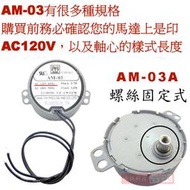 威訊科技電子百貨 AM-03A (軸頂螺絲型) AM-03 慢速馬達 AC120V 3RPM CW/CCW