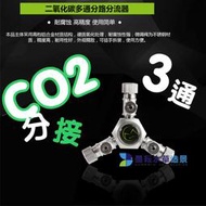 @墨耘 水草造景@牧梵 二氧化碳 CO2 分接 1對3 一分三 分接器 分流閥 微調閥 調節器 分氣閥 器 3通