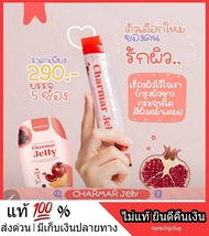 ของแท้ ล็อตใหม่*** CHARMAR Jelly Collagen ชาร์มาร์เจลลี่ เยลลี่คอลลาเจน คอลาเจนเจลี่ คอลลาเจนแบบเคี้ยว ดูดซึมง่าย อร่อย ไม่คาว ไม่มีน้ำตาล