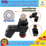 Injector KZR Oil 8 Holes 185CC W For WAVE125i NEW/MSX/PCX150/WAVE11Oi Year 14-23 CLICK125i 12-17 Mod