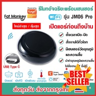 Tuya IR Universal Remote รุ่น JM06 Pro แ JM05 อุปกรณ์ควบคุมรีโมท IR เช่น แอร์ ทีวี รองรับ Alexa Goog