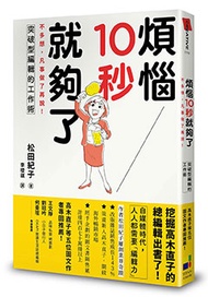 煩惱10秒就夠了：不多想，凡事做了再說！突破型編輯的工作術