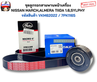 ชุดลูกรอกสายพาน NISSAN MARCH ลูกรอกสายพานหน้าเครื่อง  NISSAN MARCHALMERA TIIDA 1.6SYLPHY NISSAN  NOT
