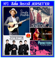 [USB/CD] MP3 ☆สิงโต นำโชค☆วัชราวลี☆เอ๊ะ จิรากร☆Getsunova☆Musketeers☆Jetseter ครบทุกอัลบั้ม (182 เพลง