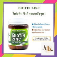 Biotin zinc ไบโอทิน ซิงก์ คณะเภสัช จุฬา บรรจุ 90 เม็ด