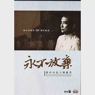 永不放棄：孫中山北上與逝世(家用版)[光碟] 作者：國史館,國立國父紀念館