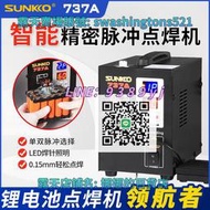 【免運 110v點焊機】SUNKKO 737A鋰電池點焊機18650精密脈沖碰焊機小型手持式DIY焊接