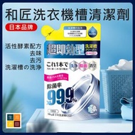 河田生活 - 日本和匠洗衣機槽清潔劑(160G)│滾筒除垢清潔劑│免浸泡去污漬神器